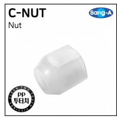 클린 투터치피팅 - 88. C-NUT