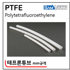 PTFE튜브 - 1. PTFE(삼영프론, Metric)