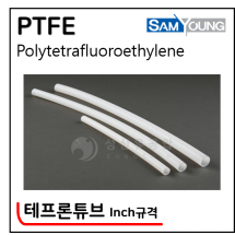 PTFE튜브 - 2. PTFE(삼영프론, Inch)