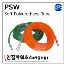 연질파워호스 - 5. PSW(카플러 장착)