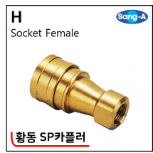 황동 SP카플러 - 2. H