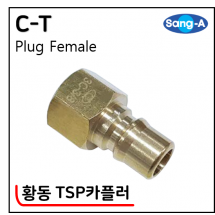 황동 TSP카플러 - 3. C-T