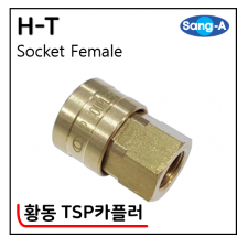 황동 TSP카플러 - 5. H-T