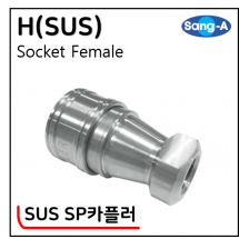 SUS SP카플러 - 7. H(SUS)