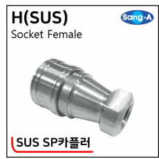 SUS SP카플러 - 7. H(SUS)
