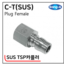 SUS TSP카플러 - 8. C-T(SUS)