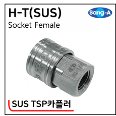 SUS TSP카플러 - 10. H-T(SUS)