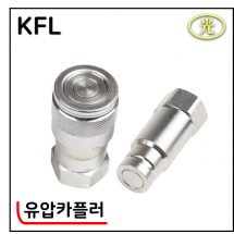 유압카플러 - 2. KFL