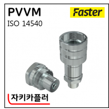 자키카플러 - 6. PVVM(FASTER) : 이태리산