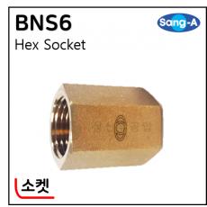 황동기계부속 - 8. BNS6(소켓)