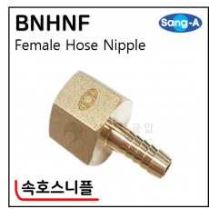 황동기계부속 - 18. BNHNF(속호스니플)