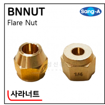 황동기계부속 - 25. BNNUT(사라너트)