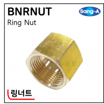 황동기계부속 - 32. BNRNUT(링너트)