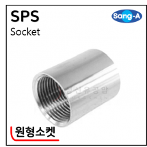 304 SUS나사부속 - 4. SPS(원형소켓)