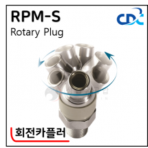 회전카플러 - 9. RPM-S