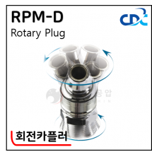 회전카플러 - 10. RPM-D