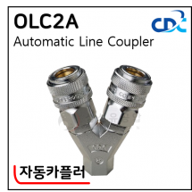 라인카플러 - 18. OLC2A(자동)