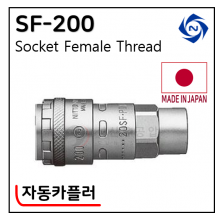 일동카플러 - 48. SF-200(자동)