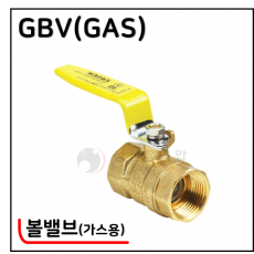 황동볼밸브 - 15. GBV(가스용)