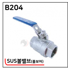 304 SUS볼밸브 - 31. B204(2pcs 풀보어)