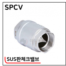 304 SUS판체크밸브 - 40. SPCV