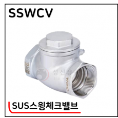 304 SUS스윙체크밸브 - 41. SSWCV