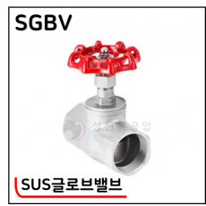 304 SUS글로브밸브 - 42. SGBV