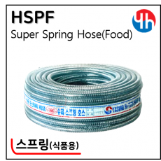 슈퍼식품용 스프링호스 - 1. HSPF