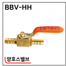 황동볼밸브 - 6. BBV-HH(양호스밸브)