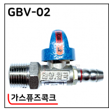 가스퓨즈콕크 - 21. GBV-02