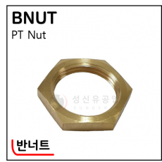 황동기계부속 - 41. BNUT(반너트)