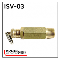 안전변 - 26. ISV-03(세진)