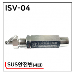 SUS안전변 - 27. ISV-04(세진)