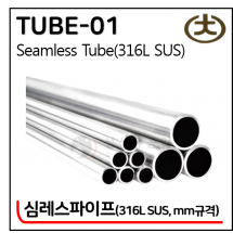 316L SUS 심레스파이프 - 1. TUBE-01(Metric, AP유광)