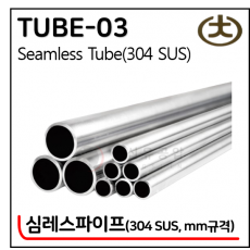 304 SUS 심레스파이프 - 3. TUBE-03(Metric, AP무광)