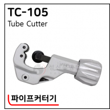 파이프커터기 - 1. TC-103B. 105, 107, 205(일본산)