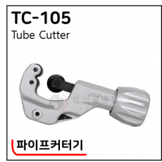파이프커터기 - 1. TC-103B. 105 , 107 , 205 (일본산)