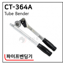 파이프벤딩기 - 9. CT-364A . CT-366A