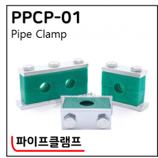 파이프클램프 - 1. PPCP-01