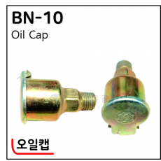 오일캡 - 51. BN-10