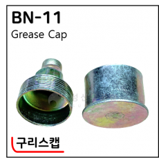 철구리스캡 - 52. BN-11