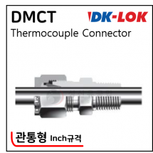 락피팅(SUS 316) - 12. DMCT(Tube O.D. - Inch)