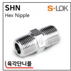 그린피팅(SUS 316) - 1. SHN(육각단니플)