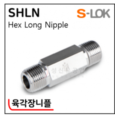 그린피팅(SUS 316) - 3. SHLN(육각장니플)