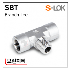 그린피팅(SUS 316) - 18. SBT(브런치티)