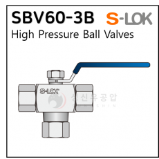밸브(SUS 316) - 5. SBV60-3B(삼방볼밸브)