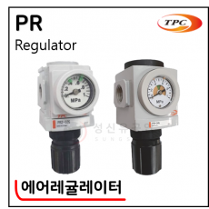 공기청정화기기 - 3. PR(에어레귤레이터)