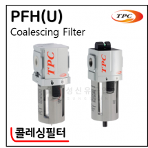 공기청정화기기 - 6. PFH(U)(콜레싱필터)