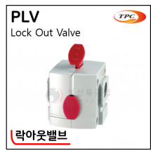 공기청정화기기 - 8. PLV(락아웃밸브)