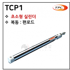 에어실린더 - 1. TCP1(초소형 실린더, 자석내장) ※ 사양 선정 후 견적 의뢰 바랍니다.
